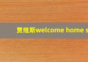 贾维斯welcome home sir